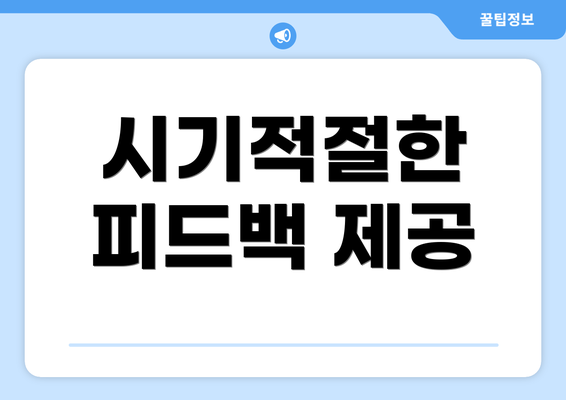 시기적절한 피드백 제공