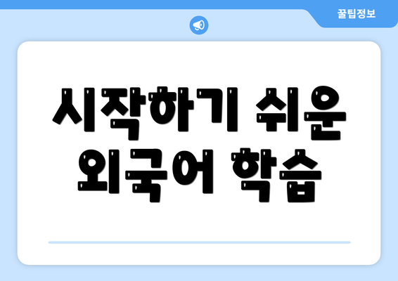 시작하기 쉬운 외국어 학습