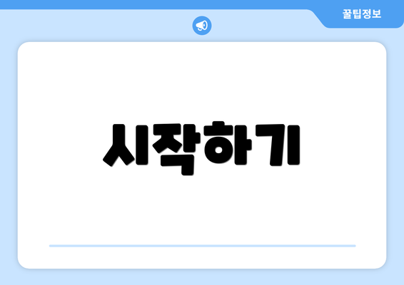 시작하기