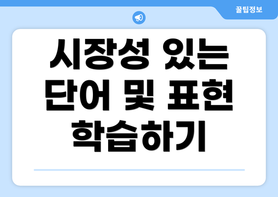 시장성 있는 단어 및 표현 학습하기