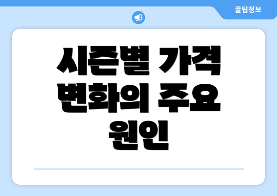 시즌별 가격 변화의 주요 원인