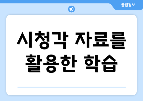 시청각 자료를 활용한 학습
