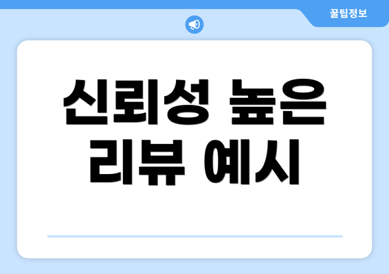 신뢰성 높은 리뷰 예시