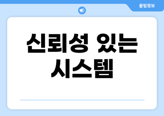 신뢰성 있는 시스템