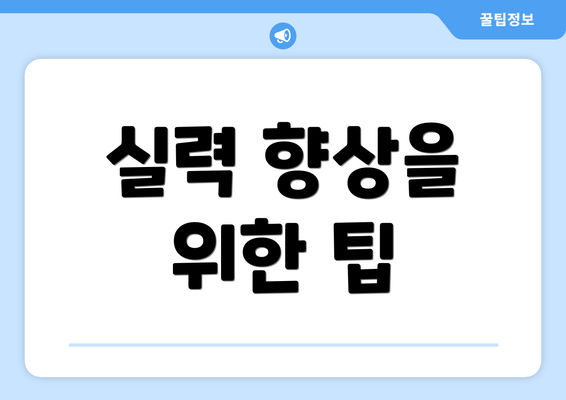 실력 향상을 위한 팁
