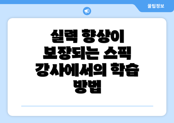 실력 향상이 보장되는 스픽 강사에서의 학습 방법