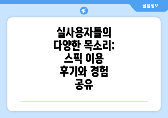 실사용자들의 다양한 목소리: 스픽 이용 후기와 경험 공유