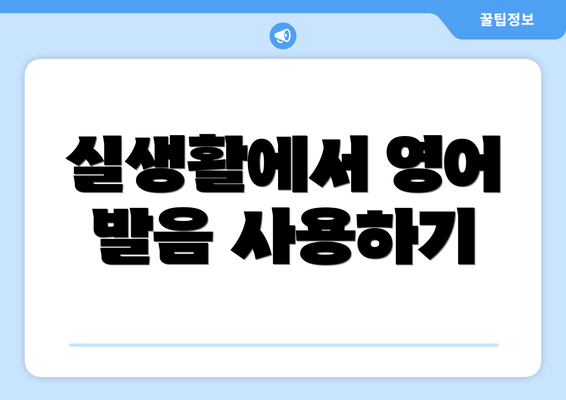 실생활에서 영어 발음 사용하기