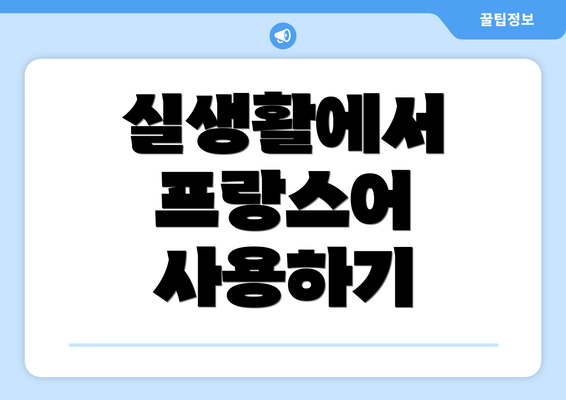 실생활에서 프랑스어 사용하기