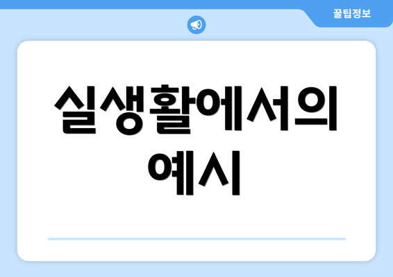 실생활에서의 예시