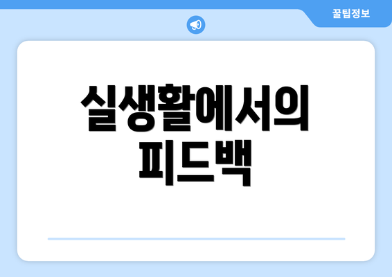 실생활에서의 피드백