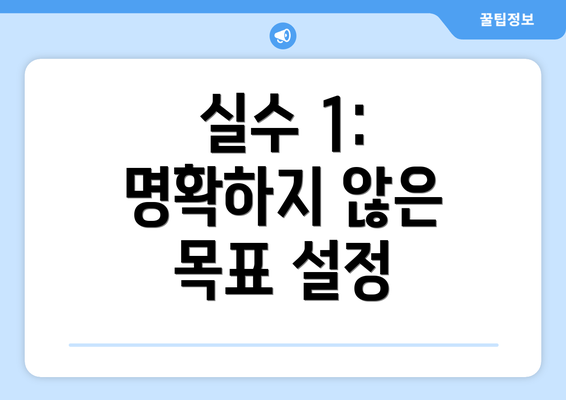 실수 1: 명확하지 않은 목표 설정
