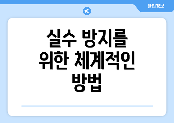 실수 방지를 위한 체계적인 방법