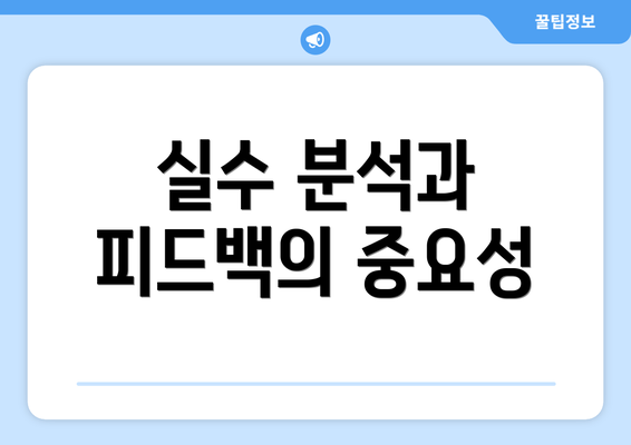 실수 분석과 피드백의 중요성