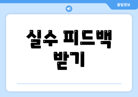 실수 피드백 받기