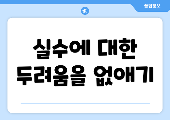 실수에 대한 두려움을 없애기
