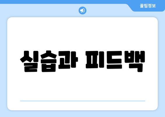 실습과 피드백