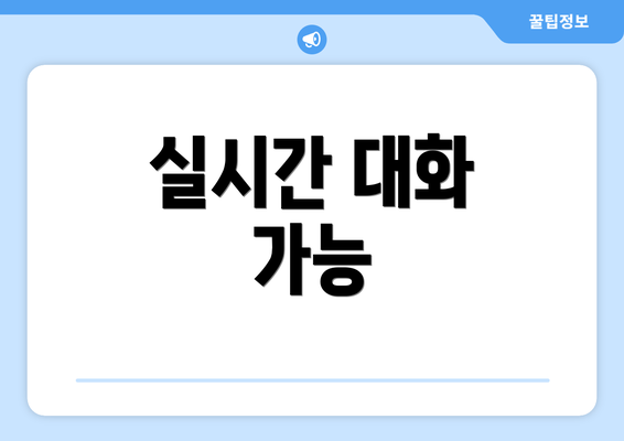 실시간 대화 가능