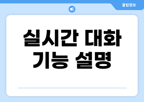 실시간 대화 기능 설명