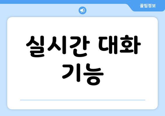 실시간 대화 기능