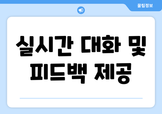 실시간 대화 및 피드백 제공