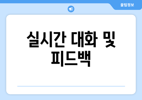 실시간 대화 및 피드백