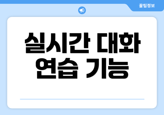 실시간 대화 연습 기능