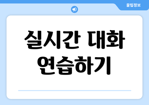 실시간 대화 연습하기