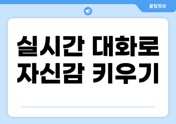 실시간 대화로 자신감 키우기