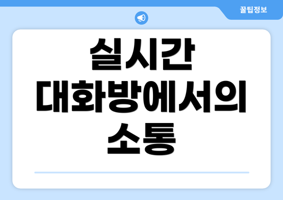 실시간 대화방에서의 소통