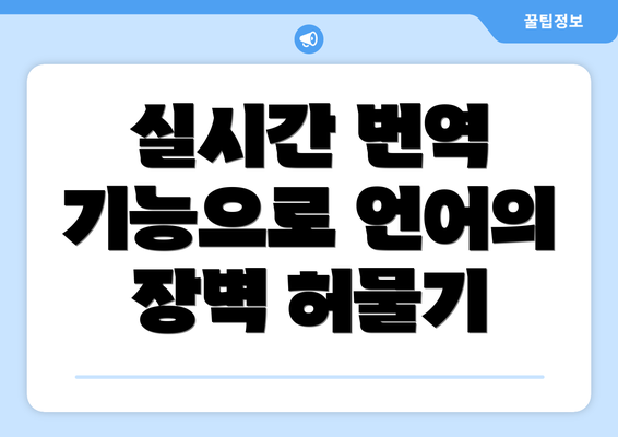 실시간 번역 기능으로 언어의 장벽 허물기