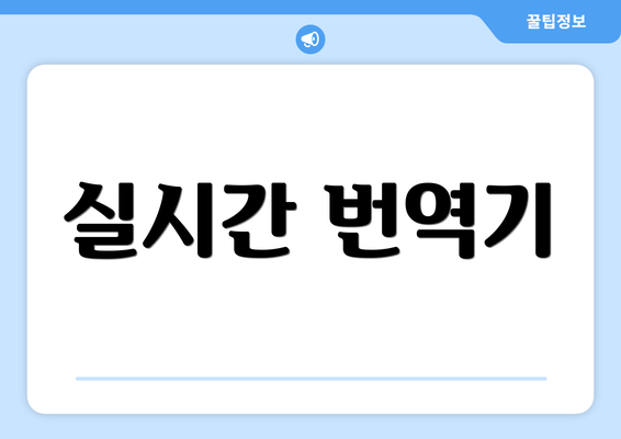실시간 번역기