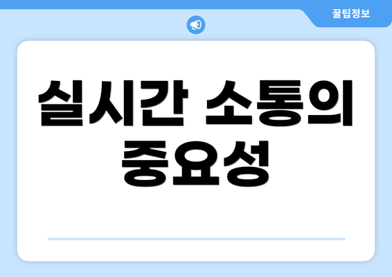 실시간 소통의 중요성