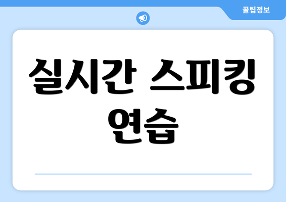 실시간 스피킹 연습