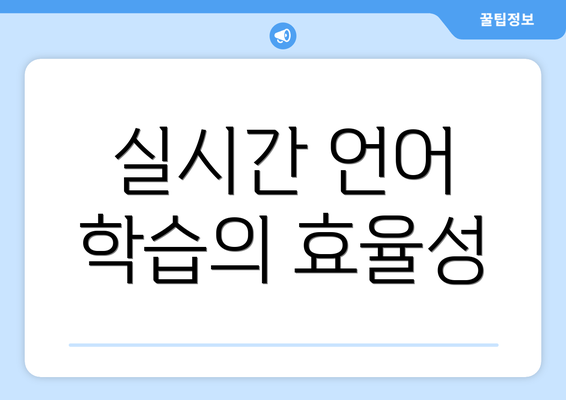 실시간 언어 학습의 효율성