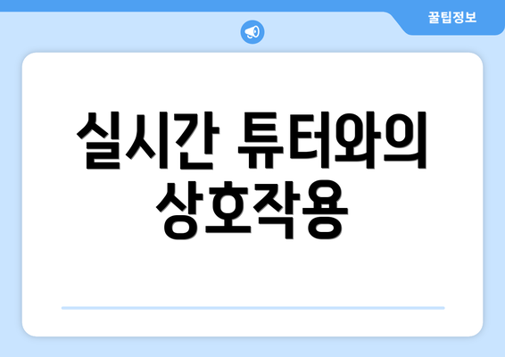 실시간 튜터와의 상호작용