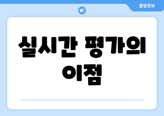 실시간 평가의 이점
