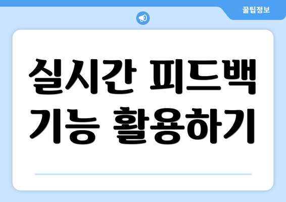 실시간 피드백 기능 활용하기