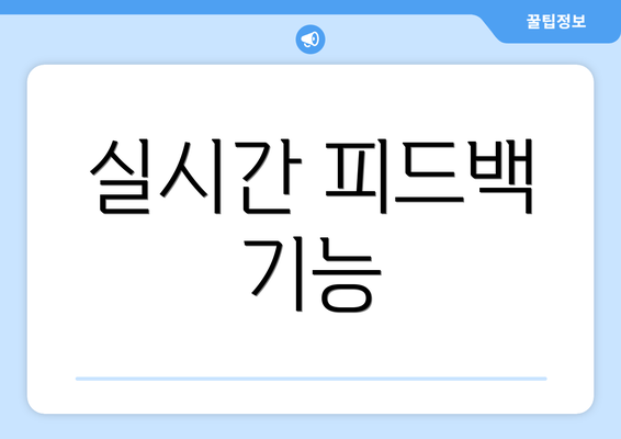 실시간 피드백 기능