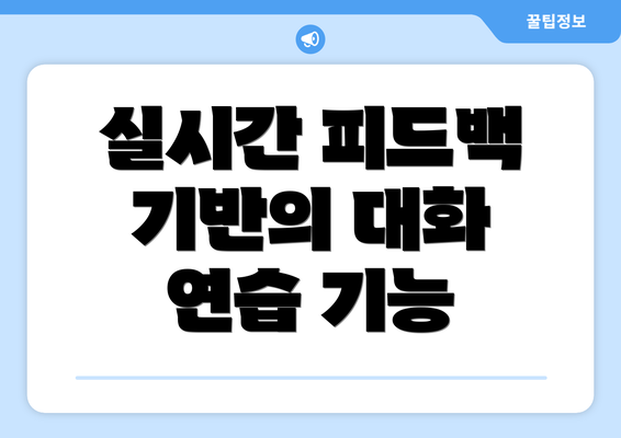 실시간 피드백 기반의 대화 연습 기능
