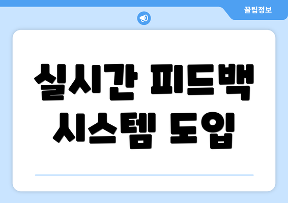실시간 피드백 시스템 도입
