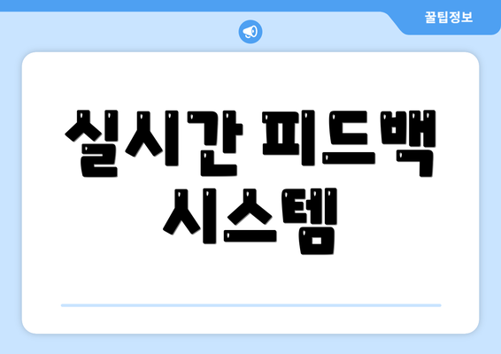 실시간 피드백 시스템