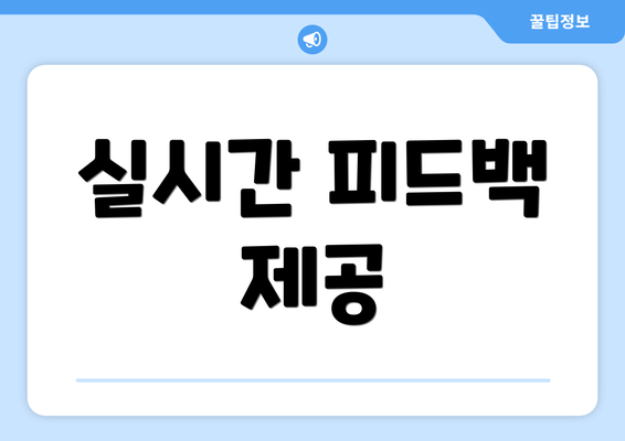 실시간 피드백 제공