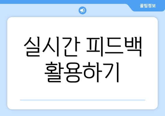 실시간 피드백 활용하기