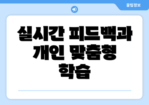 실시간 피드백과 개인 맞춤형 학습