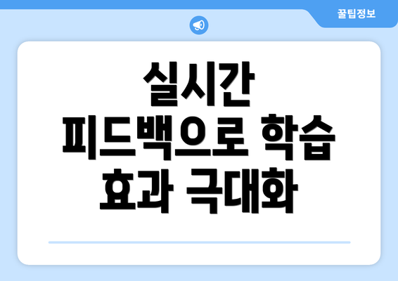 실시간 피드백으로 학습 효과 극대화