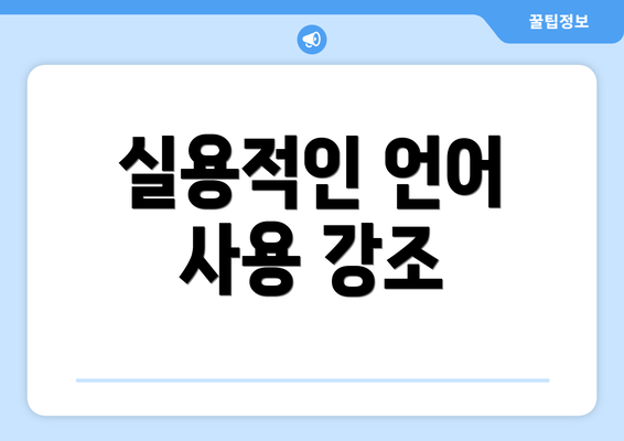 실용적인 언어 사용 강조