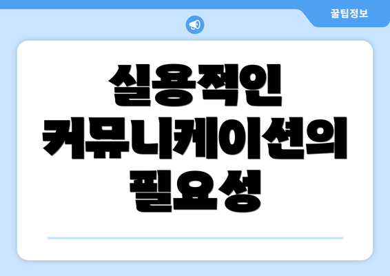 실용적인 커뮤니케이션의 필요성