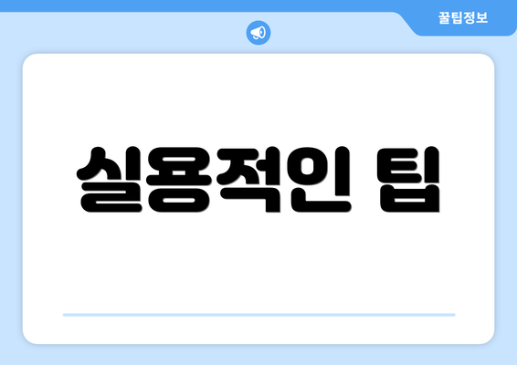 실용적인 팁