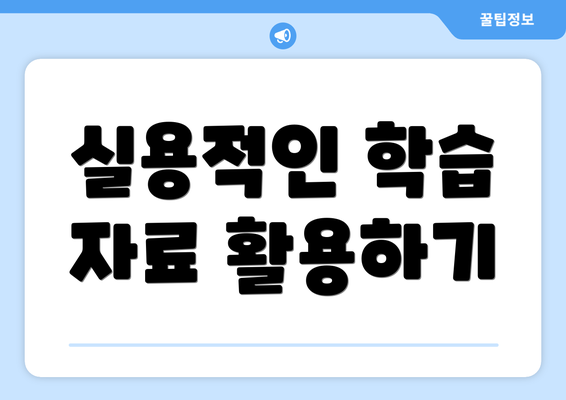 실용적인 학습 자료 활용하기
